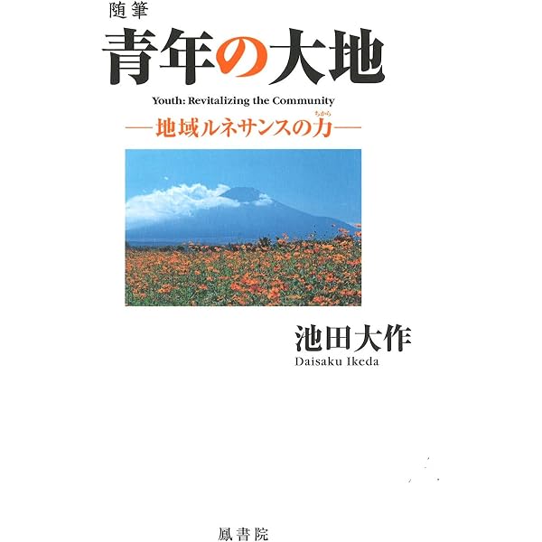 随筆 希望の創生 (地域の未来を拓く智慧) | 池田 大作 |本 | 通販 | Amazon